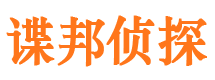 民勤谍邦私家侦探公司